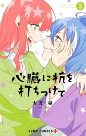 心臓に杭を打ちつけて 3 のサムネイル