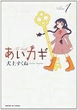 あいカギ 1 (サンデーGXコミックス)