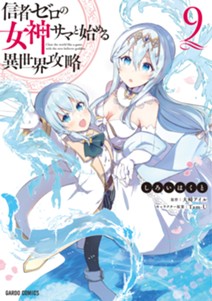 信者ゼロの女神サマと始める異世界攻略 9