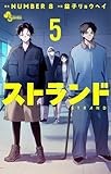 ストランド (5) (少年サンデーコミックス)