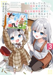 迷子になっていた幼女を助けたら、お隣に住む美少女留学生が家に遊びに来るようになった件について 3 のサムネイル