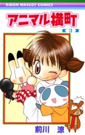 アニマル横町 3 のサムネイル