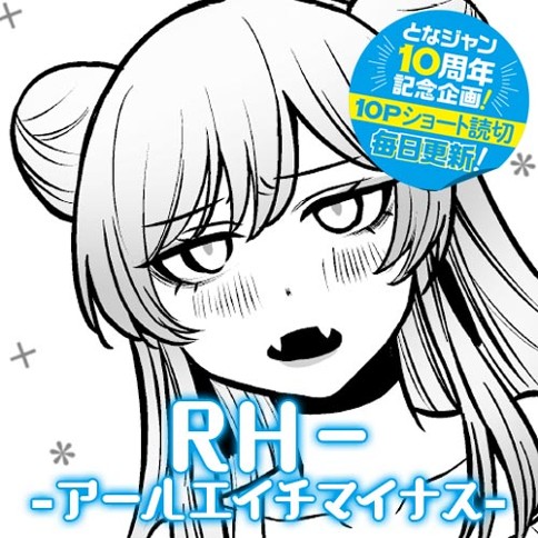 RH－ -アールエイチマイナス-