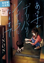 あの子がデリバリーシンデレラになるまで NON短編集 のサムネイル