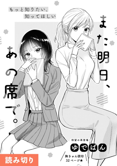 また明日、あの席で。