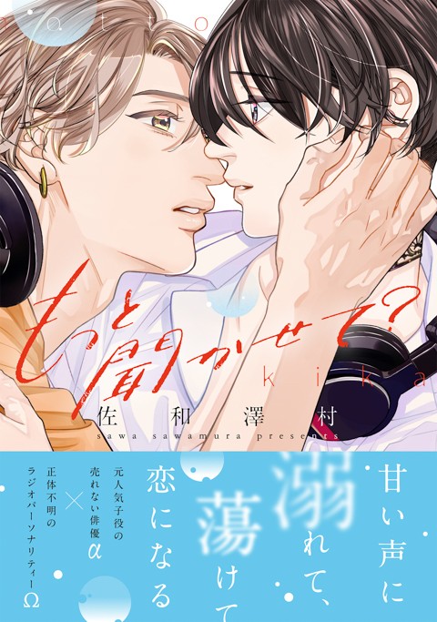 もっと聞かせて？