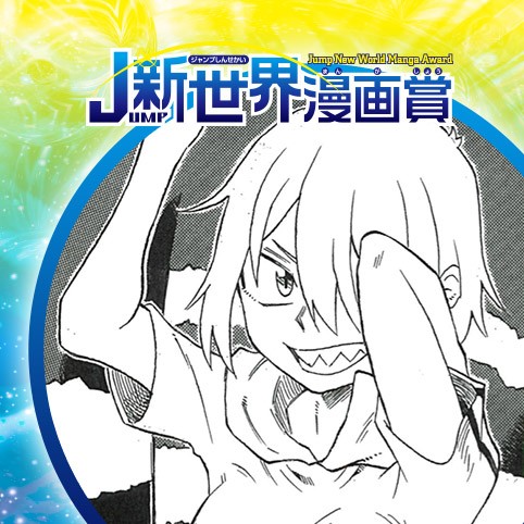 ドロドロ／20年6月期JUMP新世界漫画賞／週刊少年ジャンプ
