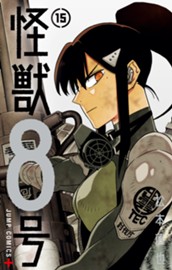 怪獣８号 15 のサムネイル
