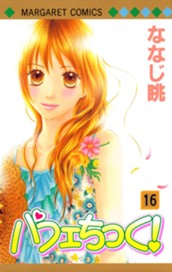 パフェちっく！ 16 のサムネイル