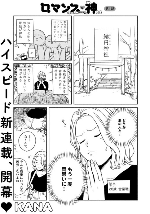 ロマンスの神さま 〜おいでよ！ 結円神社〜