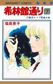 希林館通り 7 のサムネイル