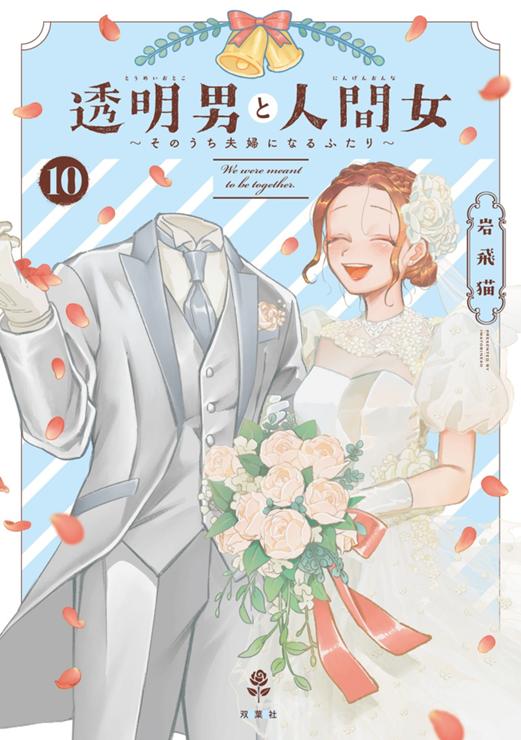 透明男と人間女～そのうち夫婦になるふたり～