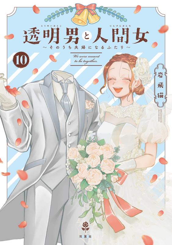 透明男と人間女～そのうち夫婦になるふたり～ 岩飛猫