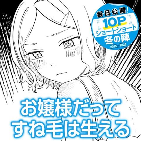 お嬢様だってすね毛は生える