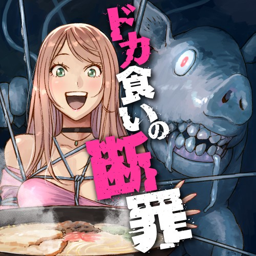 ドカ食いの断罪