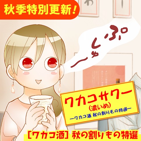 ワカコサワー（濃いめ）
