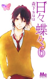 日々蝶々 6 のサムネイル