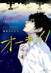 オーライ！ 1 のサムネイル
