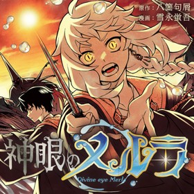 神眼のメルラ