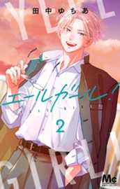 エールガール！ 2 のサムネイル