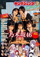 週刊ヤングジャンプ増刊「ヤングジャンプヒロイン3」 のサムネイル