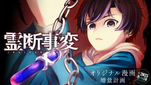 霊断事変