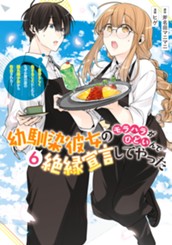 幼馴染彼女のモラハラがひどいんで絶縁宣言してやった ～自分らしく生きることにしたら、なぜか隣の席の隠れ美少女から告白された～ 6 のサムネイル
