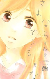 さよならできるかな のサムネイル