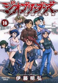 ジオブリーダーズ・最新16巻(YKコミックス)