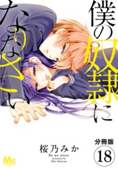 【分冊版】僕の奴隷になりなさい 18 のサムネイル