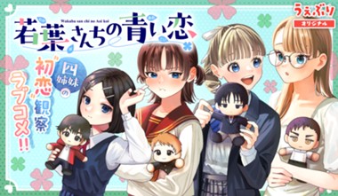 若葉さんちの青い恋