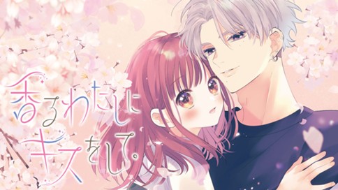 香るわたしにキスをして 壱コトコ ｐｅｒｆｕｍｅ１ 帰したくなくなる １ コミックdays