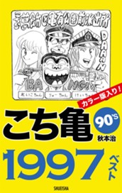 こち亀90's 1997ベスト のサムネイル