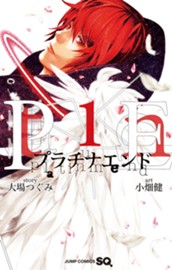 プラチナエンド 1 のサムネイル