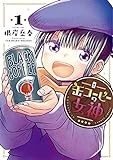 缶コーヒーの女神 (1) (ヒーローズコミックス)
