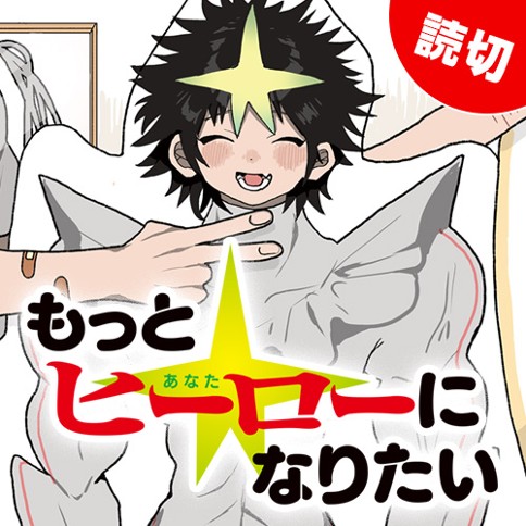 もっとヒーローになりたい