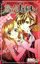 旅立ちナポレオン のサムネイル