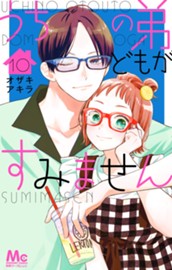 うちの弟どもがすみません 10 のサムネイル