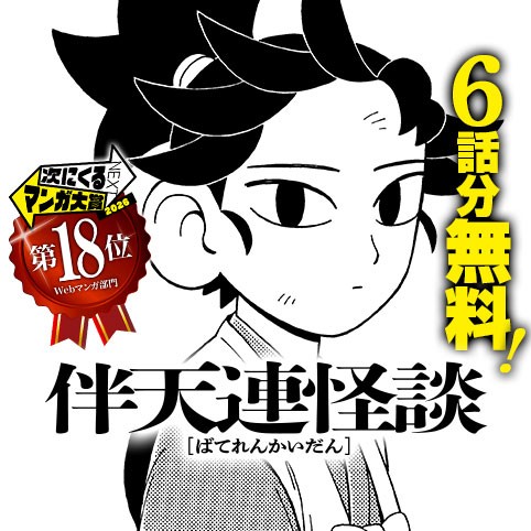 無料キャンペーン・復刻連載｜伴天連怪談