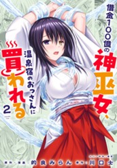 借金100億の神巫女、温泉宿のおっさんに買われる 2 のサムネイル
