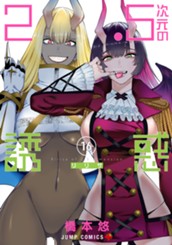 2.5次元の誘惑 16 のサムネイル