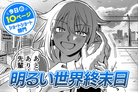 【今日の10ページ】明るい世界終末日
