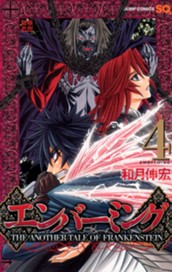 エンバーミング―THE ANOTHER TALE OF FRANKENSTEIN― 4 のサムネイル