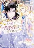 お金で婚約者を育てました(1) (カラフルハピネス)