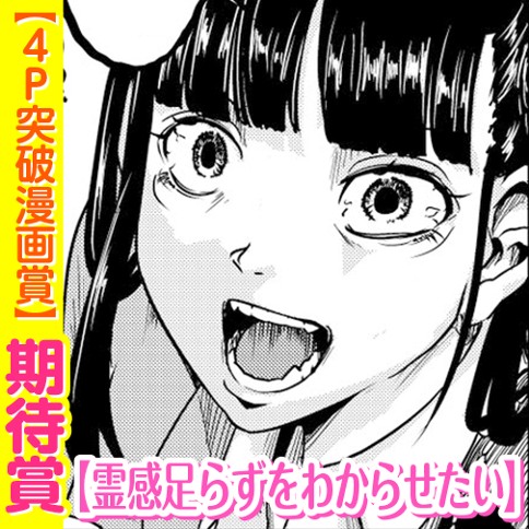 霊感足らずをわからせたい