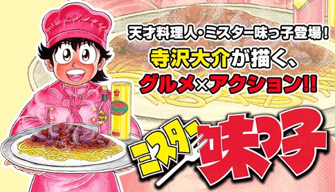 ミスター味っ子