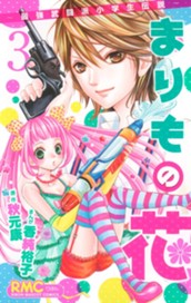 まりもの花～最強武闘派小学生伝説～ 3 のサムネイル