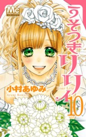 うそつきリリィ 10 のサムネイル