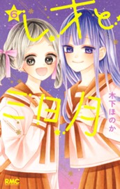 レオと三日月 6 のサムネイル