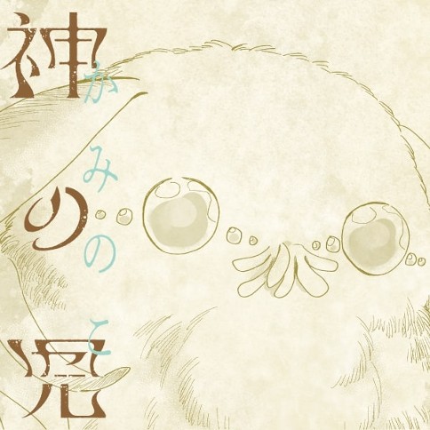 読切版／神の児